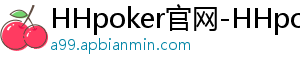 HHpoker官网-HHpoker俱乐部-HHpoker俱乐部